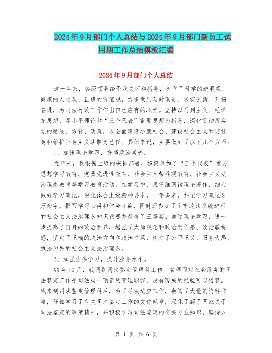 2024年9月部门个人总结与2024年9月部门新员工试用期工作总结模板汇编_第1页