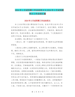 2024年2月试用期工作总结范文与2024年2月试用期转正工作总结汇编