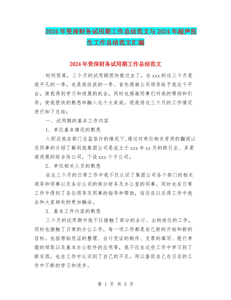 2024年资深财务试用期工作总结范文与2024年超声医生工作总结范文汇编_第1页