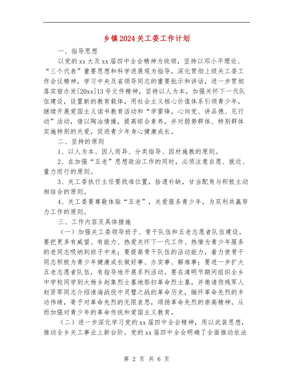 乡镇2024关工委工作计划1_第2页