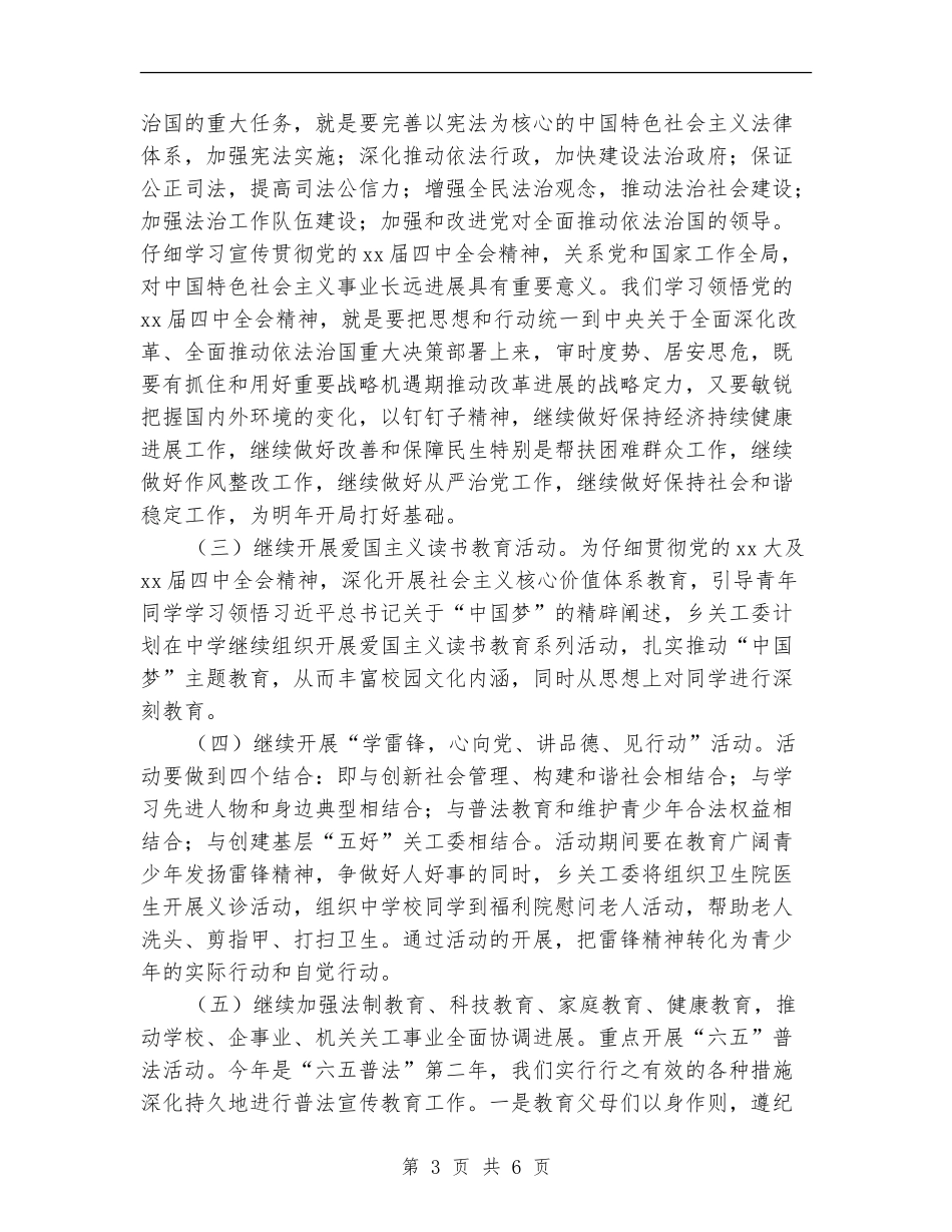 乡镇2024关工委工作计划1_第3页