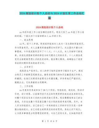 2024规划设计院个人总结与2024计划生育工作总结汇编