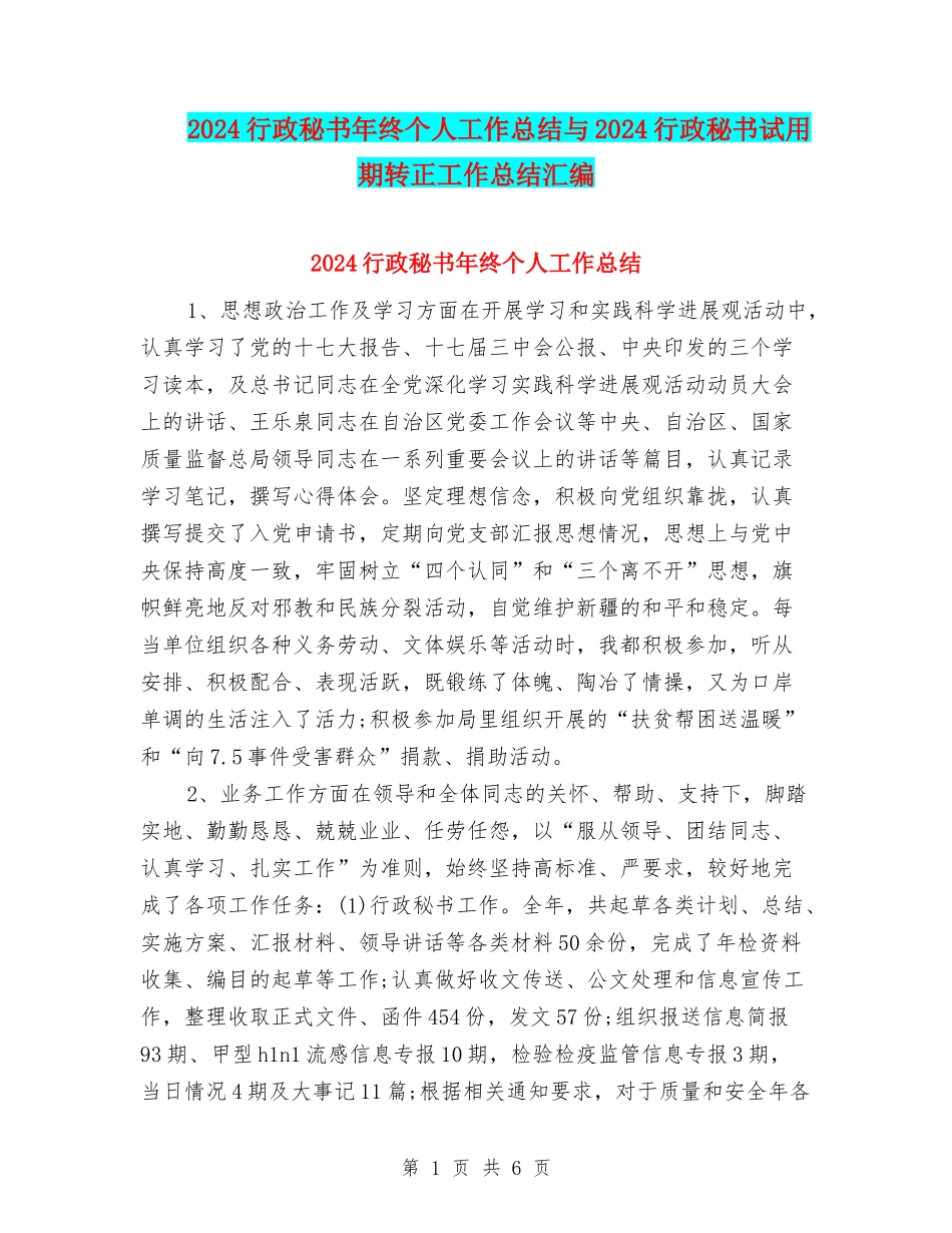 2024行政秘书年终个人工作总结与2024行政秘书试用期转正工作总结汇编_第1页