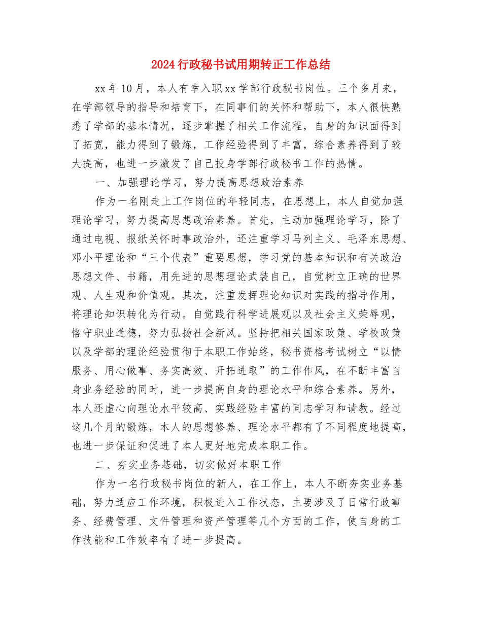 2024行政秘书年终个人工作总结与2024行政秘书试用期转正工作总结汇编_第3页