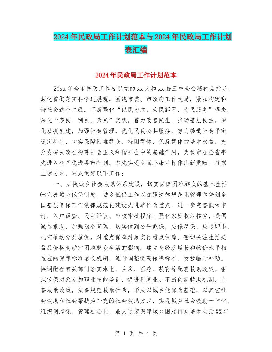 2024年民政局工作计划范本与2024年民政局工作计划表汇编_第1页