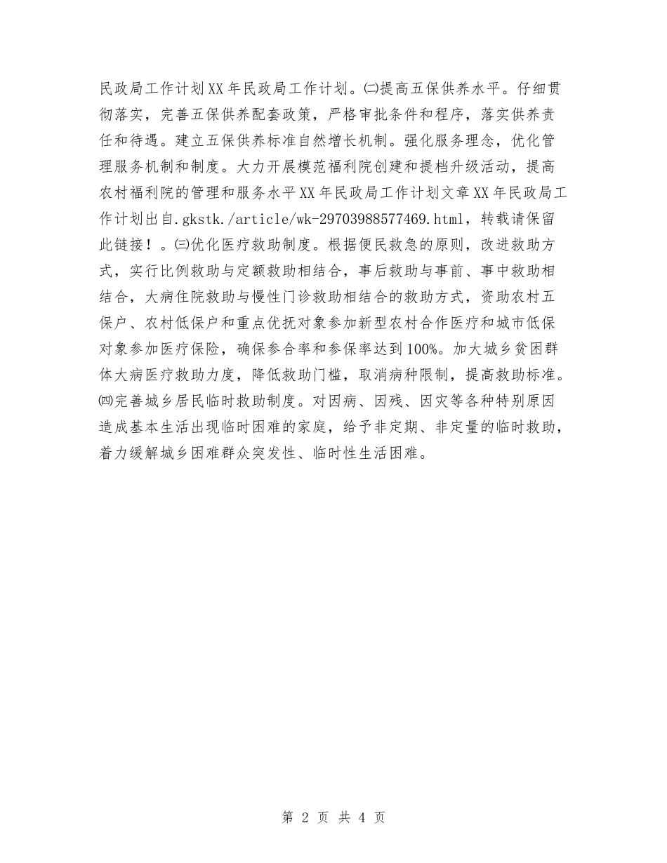 2024年民政局工作计划范本与2024年民政局工作计划表汇编_第2页