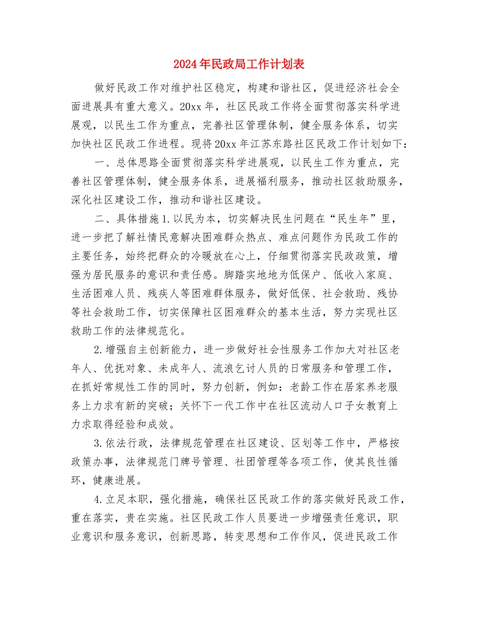 2024年民政局工作计划范本与2024年民政局工作计划表汇编_第3页
