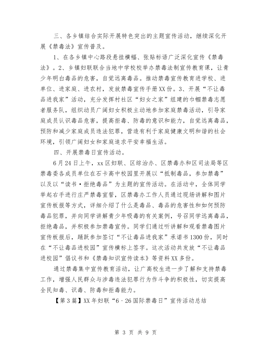 2024妇联国际禁毒日宣传活动总结范文3篇与2024妇联工作计划汇编_第3页