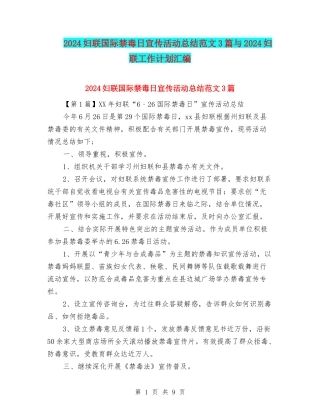 2024妇联国际禁毒日宣传活动总结范文3篇与2024妇联工作计划汇编