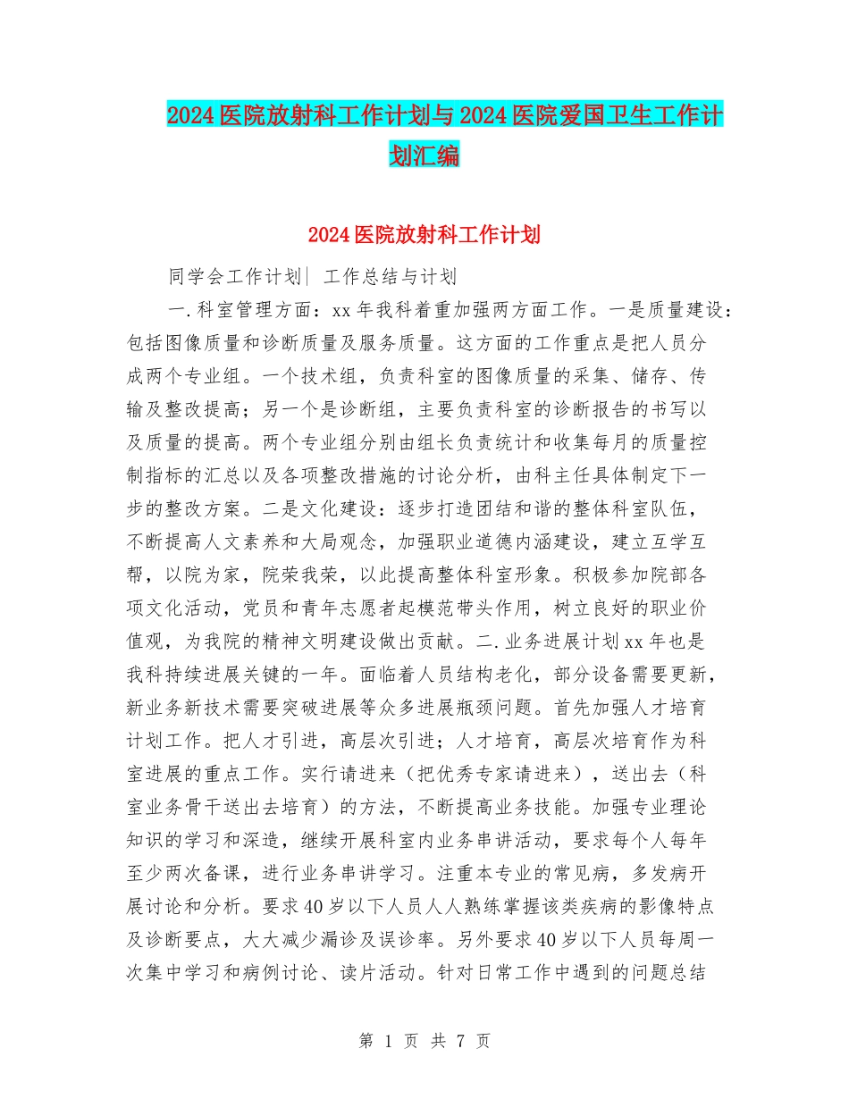 2024医院放射科工作计划与2024医院爱国卫生工作计划汇编_第1页