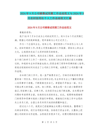 2024年9月公司销售试用期工作总结范文与2024年9月农村信用社个人工作总结范文汇编