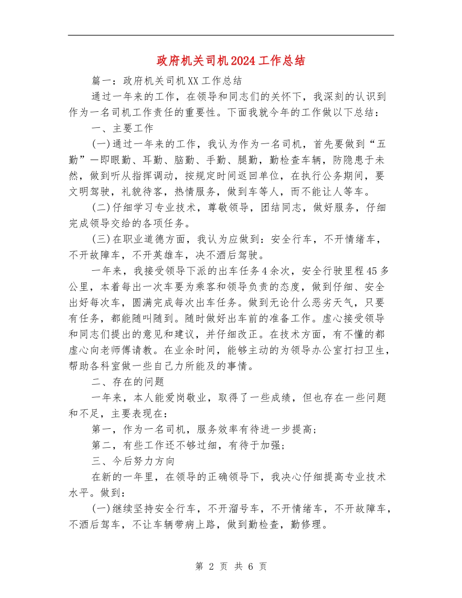 政府机关司机2024工作总结_第2页