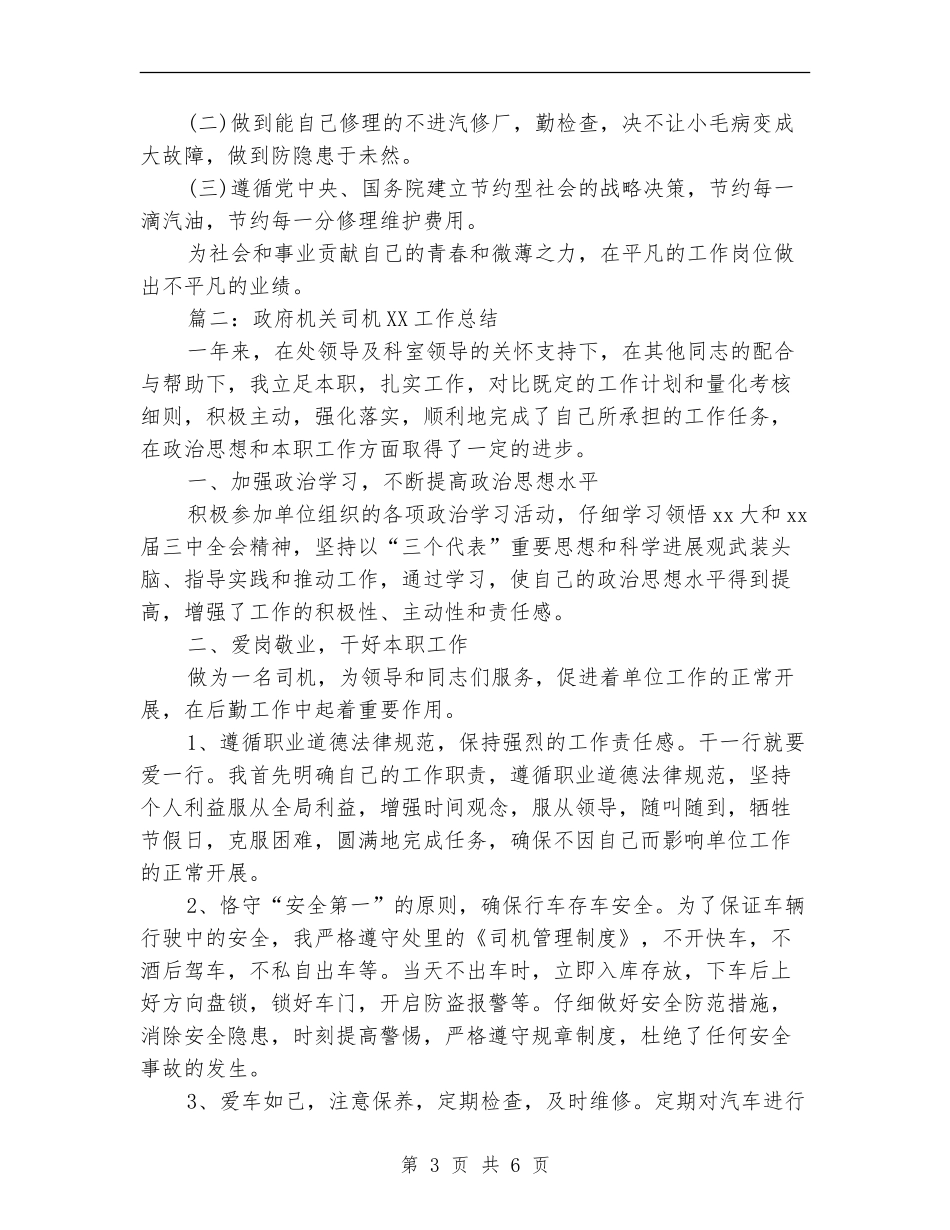 政府机关司机2024工作总结_第3页