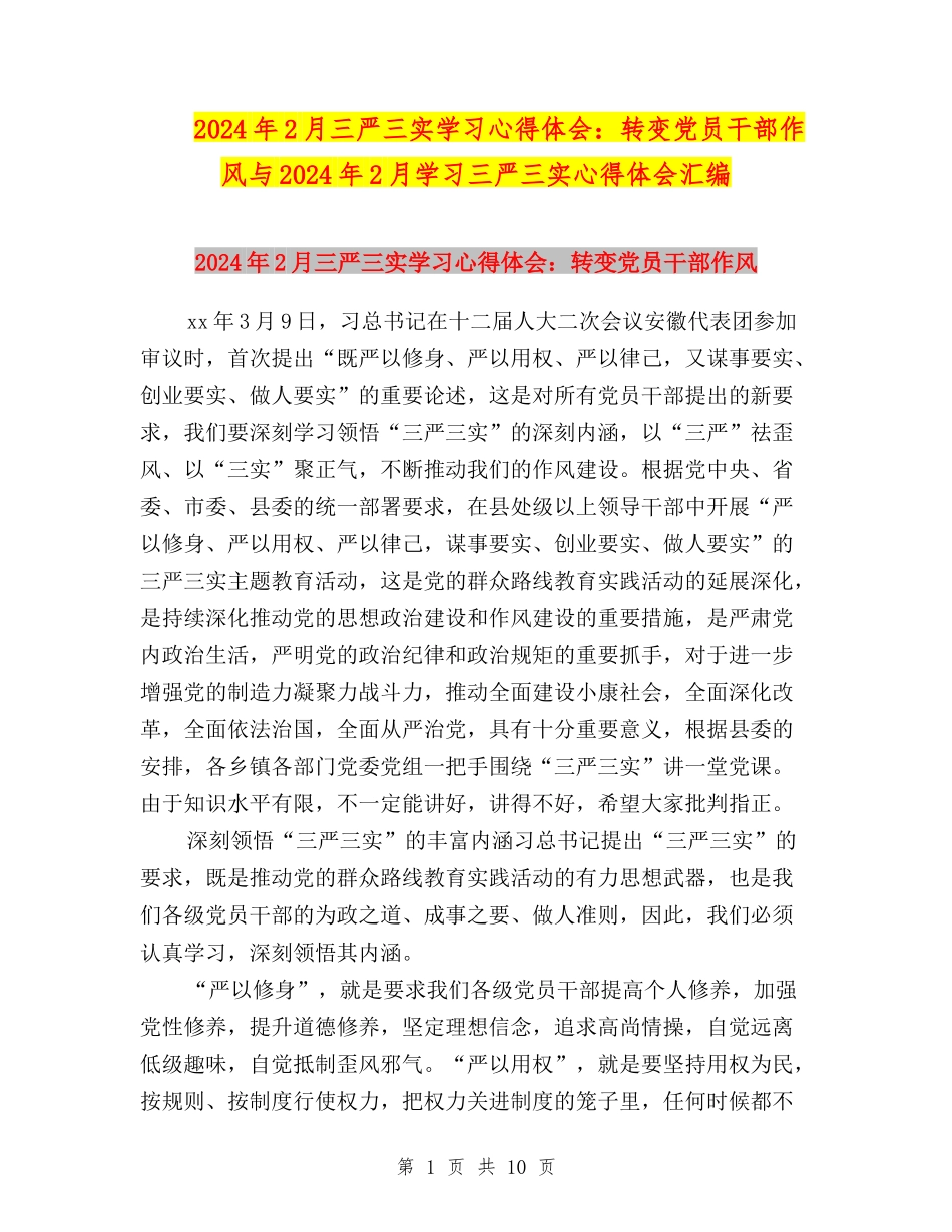 2024年2月三严三实学习心得体会：转变党员干部作风与2024年2月学习三严三实心得体会汇编_第1页