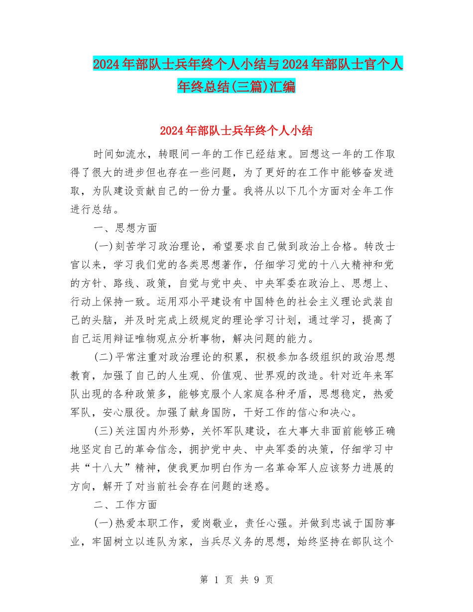 2024年部队士兵年终个人小结与2024年部队士官个人年终总结汇编_第1页