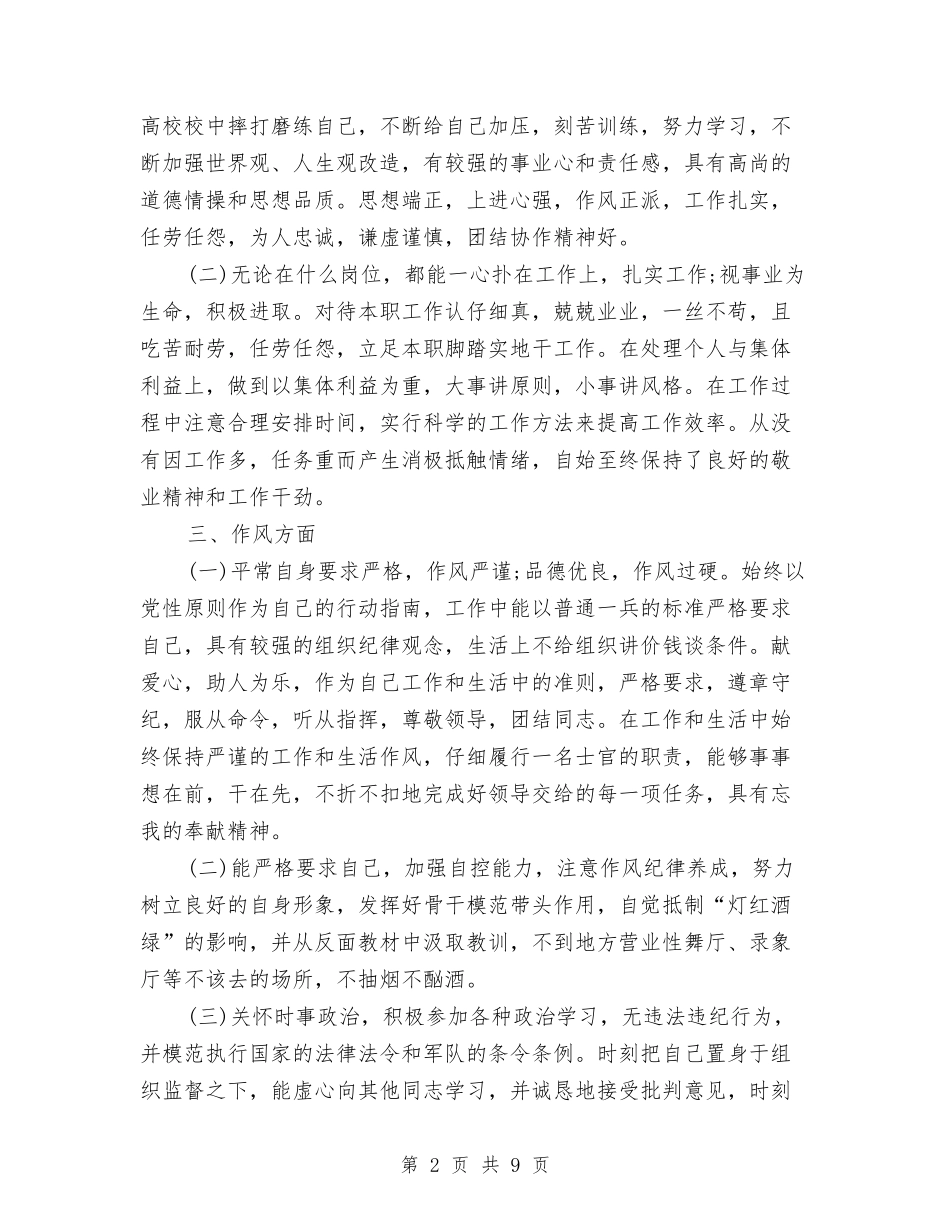 2024年部队士兵年终个人小结与2024年部队士官个人年终总结汇编_第2页
