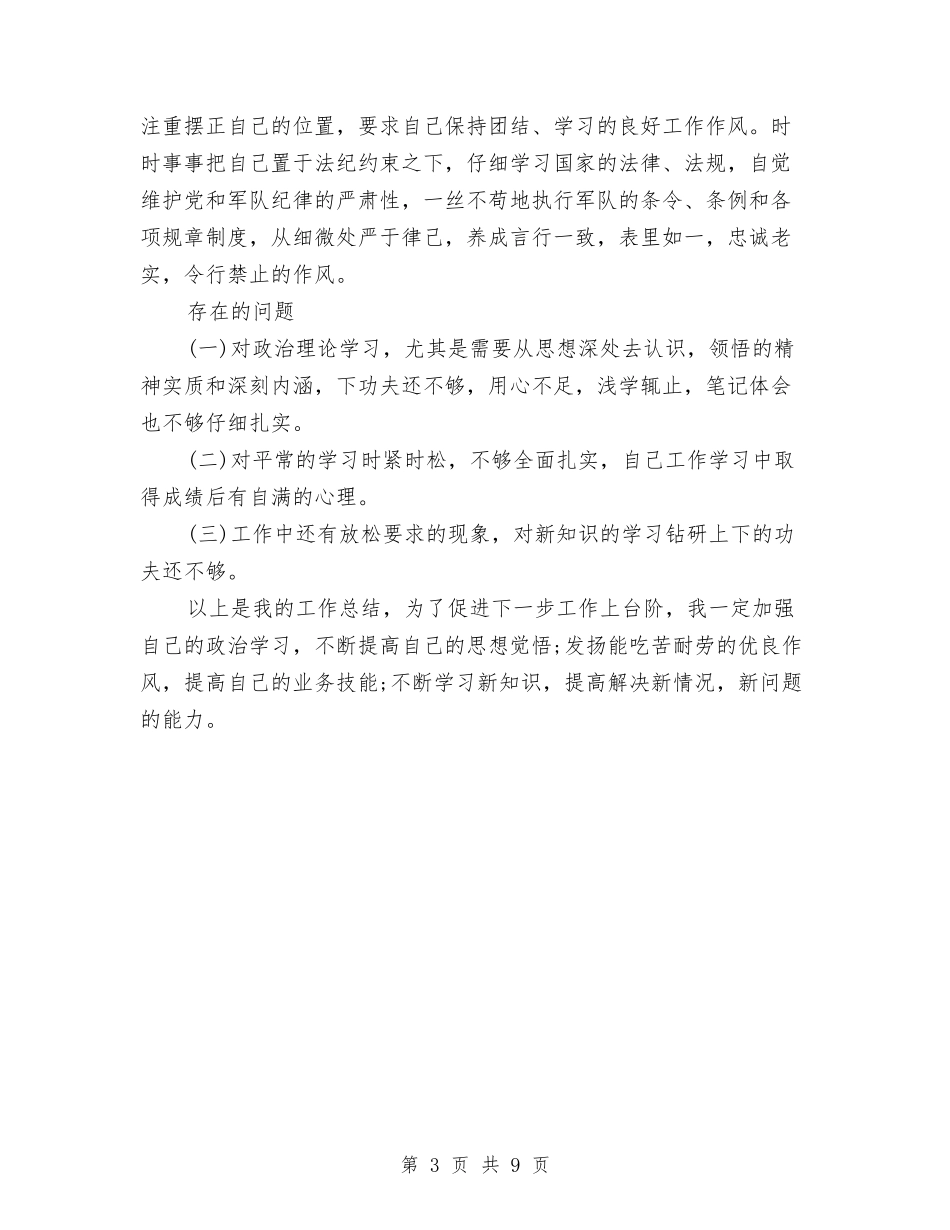 2024年部队士兵年终个人小结与2024年部队士官个人年终总结汇编_第3页