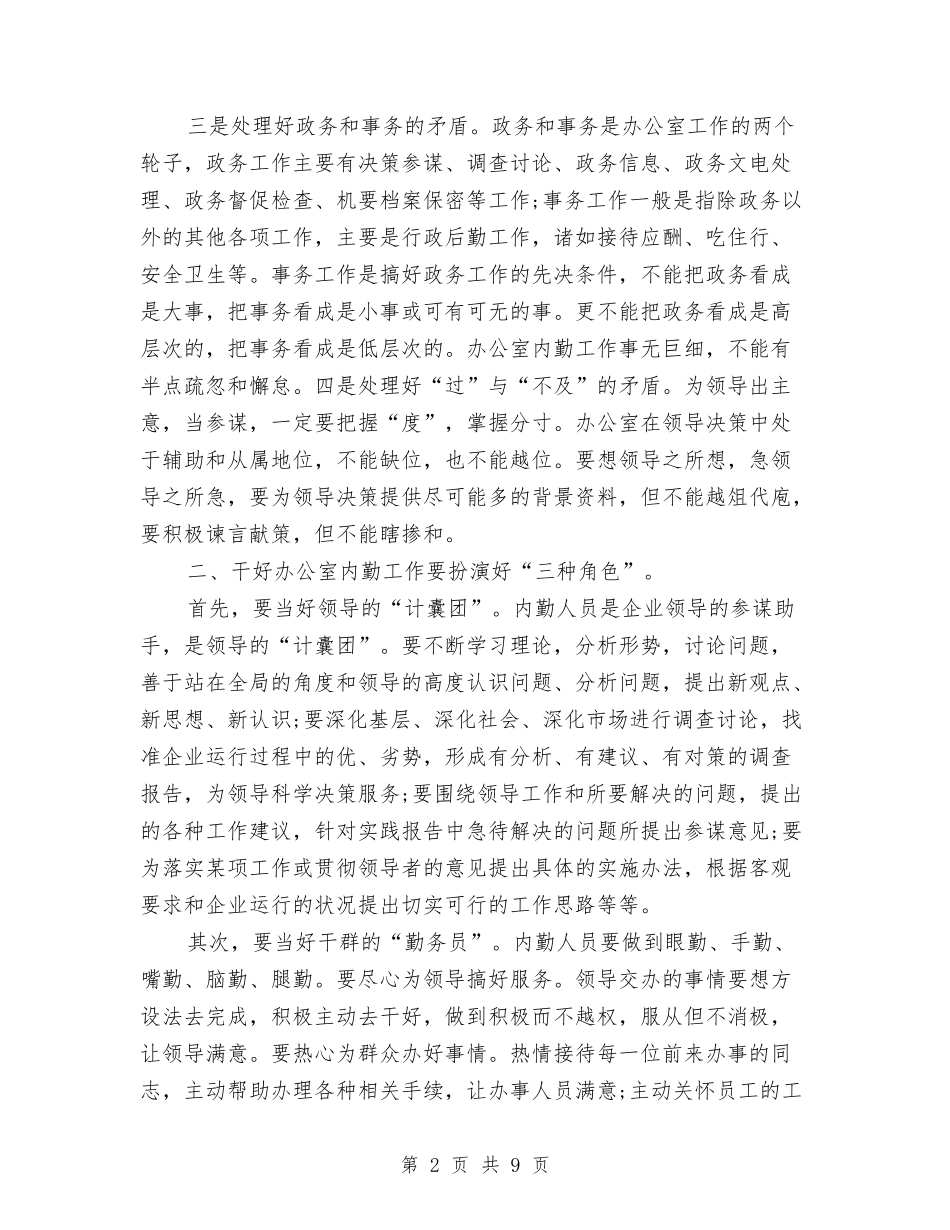 2024年办公室内勤年终总结与2024年办公室副主任年度考核个人工作总结范文汇编_第2页