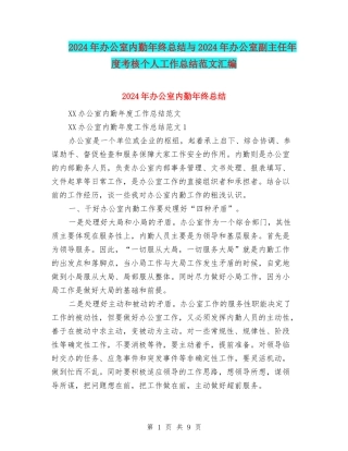 2024年办公室内勤年终总结与2024年办公室副主任年度考核个人工作总结范文汇编