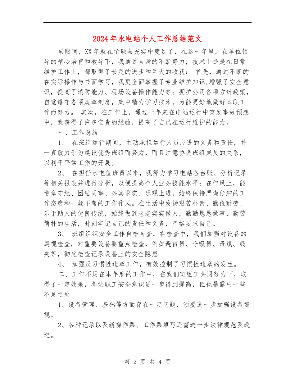 2024年水电站个人工作总结_第2页