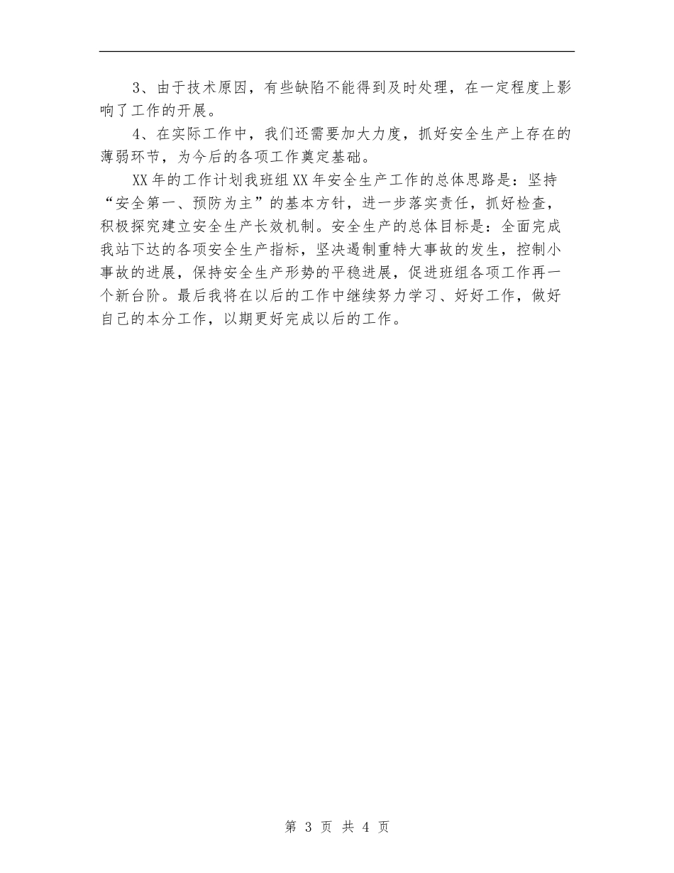 2024年水电站个人工作总结_第3页