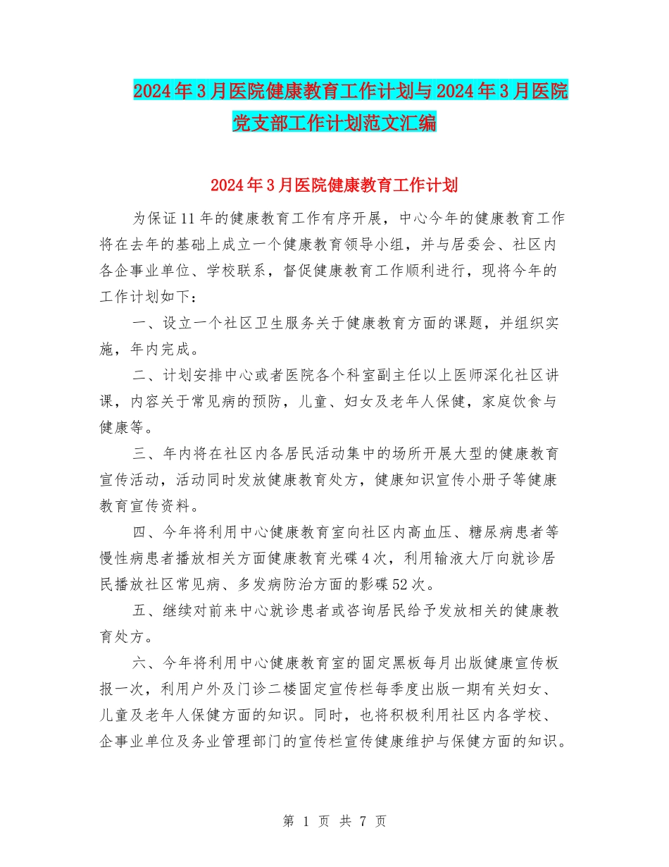 2024年3月医院健康教育工作计划与2024年3月医院党支部工作计划范文汇编_第1页