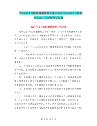2024年3月医院健康教育工作计划与2024年3月医院党支部工作计划范文汇编