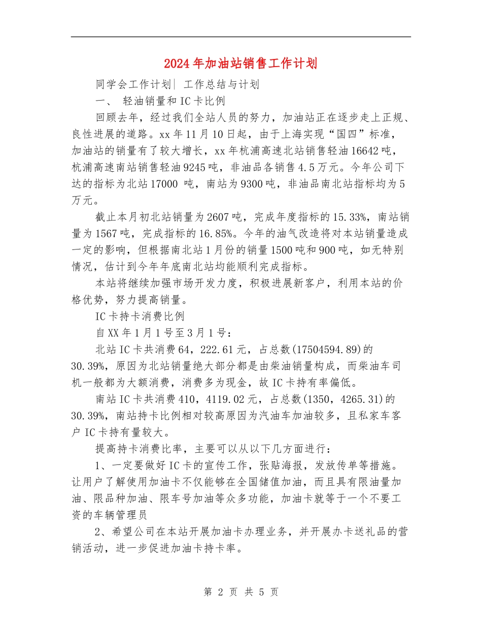 2024年加油站销售工作计划_第2页