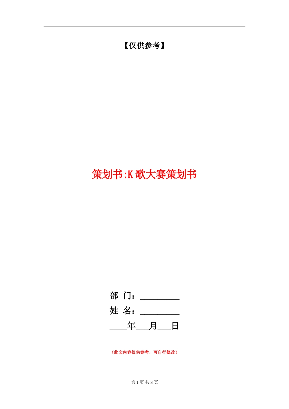 策划书-K歌大赛策划书_第1页