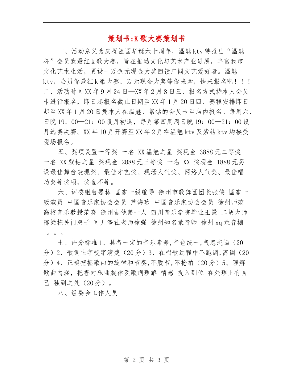 策划书-K歌大赛策划书_第2页