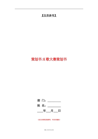 策划书-K歌大赛策划书