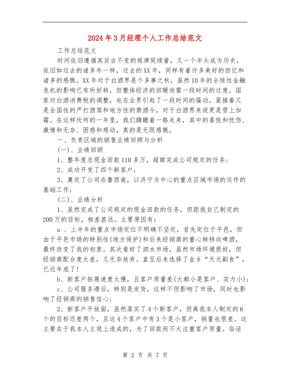 2024年3月经理个人工作总结范文_第2页