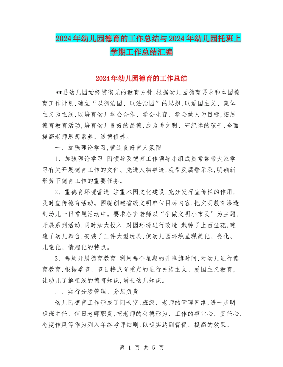 2024年幼儿园德育的工作总结与2024年幼儿园托班上学期工作总结汇编_第1页