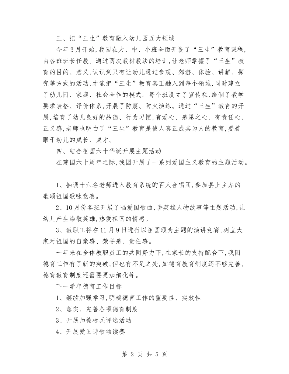 2024年幼儿园德育的工作总结与2024年幼儿园托班上学期工作总结汇编_第2页