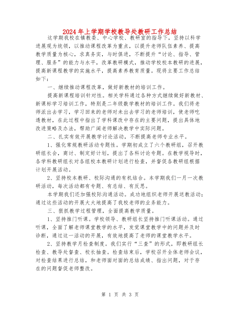 2024年上学期小学教导处教研工作总结_第1页