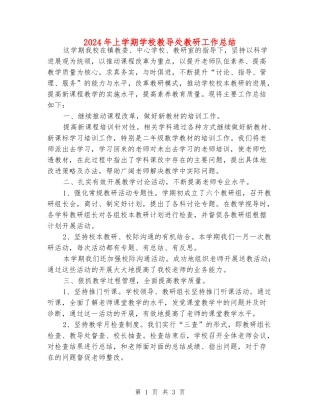 2024年上学期小学教导处教研工作总结