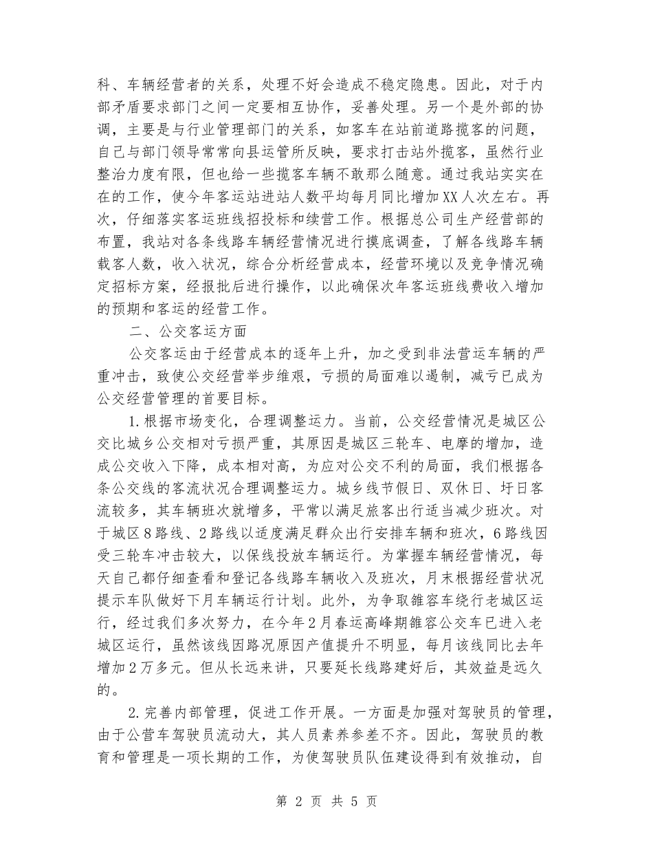 2024年客运公司领导述职报告_第2页