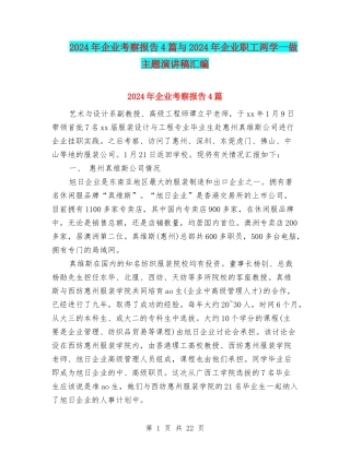 2024年企业考察报告4篇与2024年企业职工两学一做主题演讲稿汇编