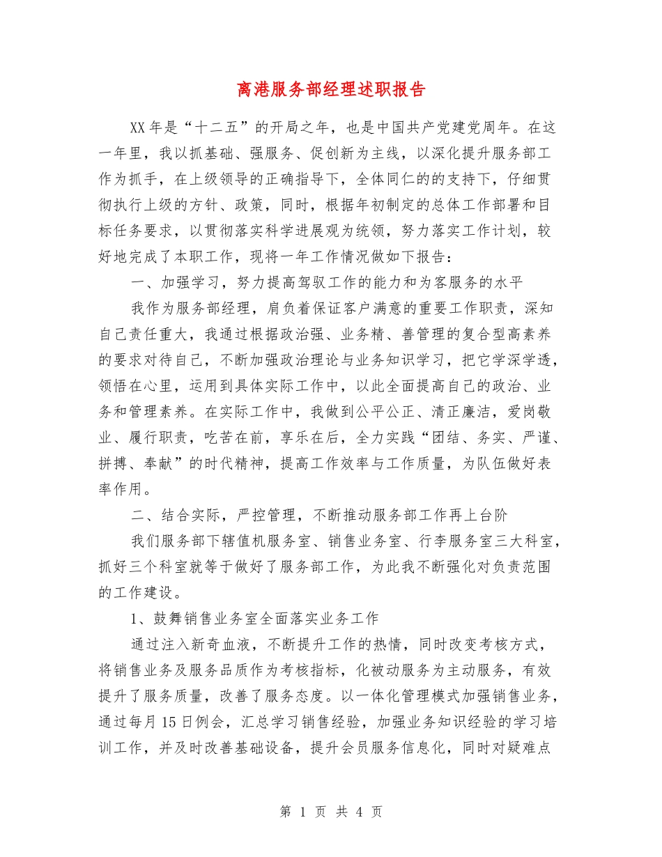 离港服务部经理述职报告_第1页