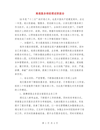 离港服务部经理述职报告