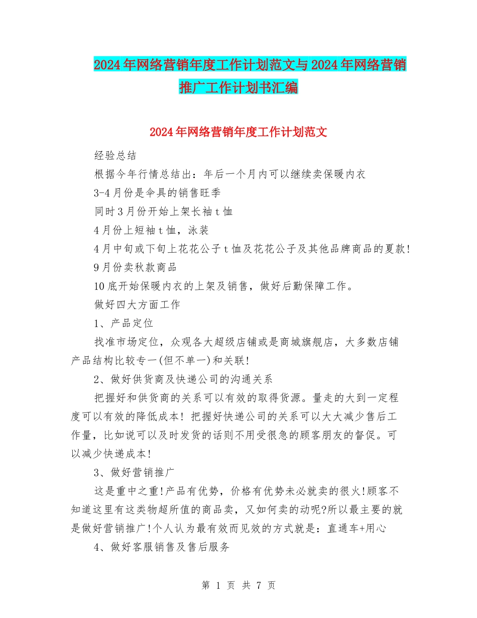 2024年网络营销年度工作计划范文与2024年网络营销推广工作计划书汇编_第1页