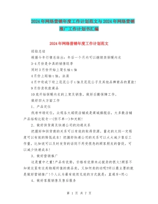 2024年网络营销年度工作计划范文与2024年网络营销推广工作计划书汇编