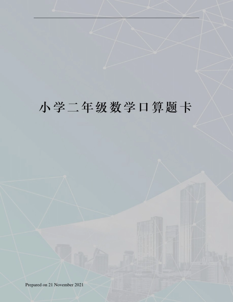 小学二年级数学口算题卡_第1页
