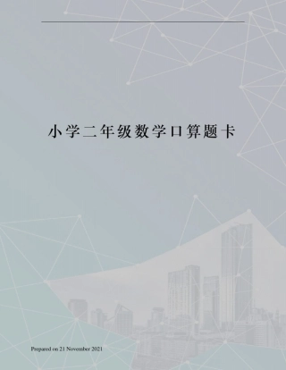 小学二年级数学口算题卡