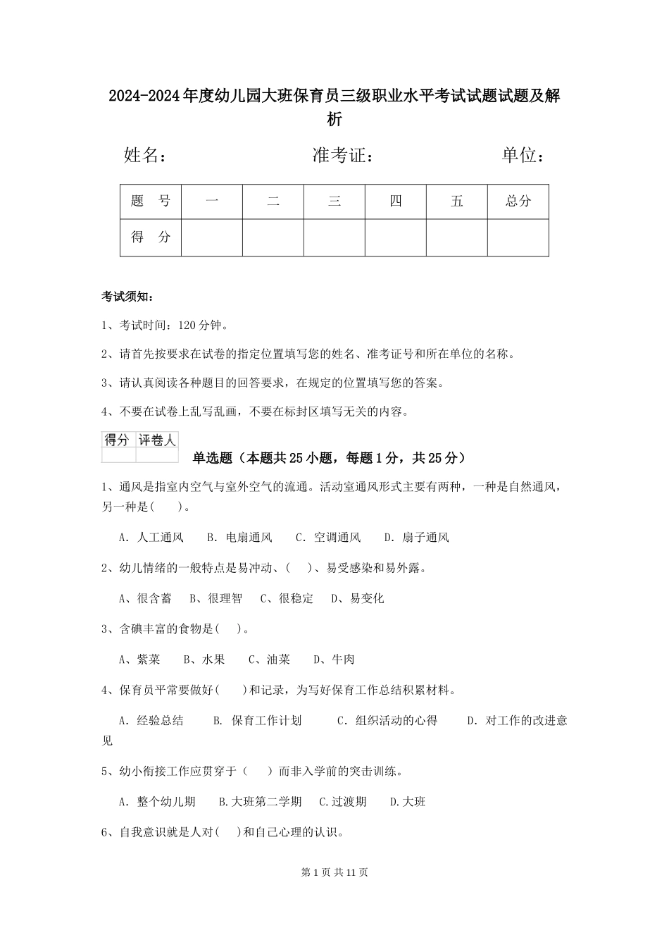 2024-2024年度幼儿园大班保育员三级职业水平考试试题试题及解析_第1页