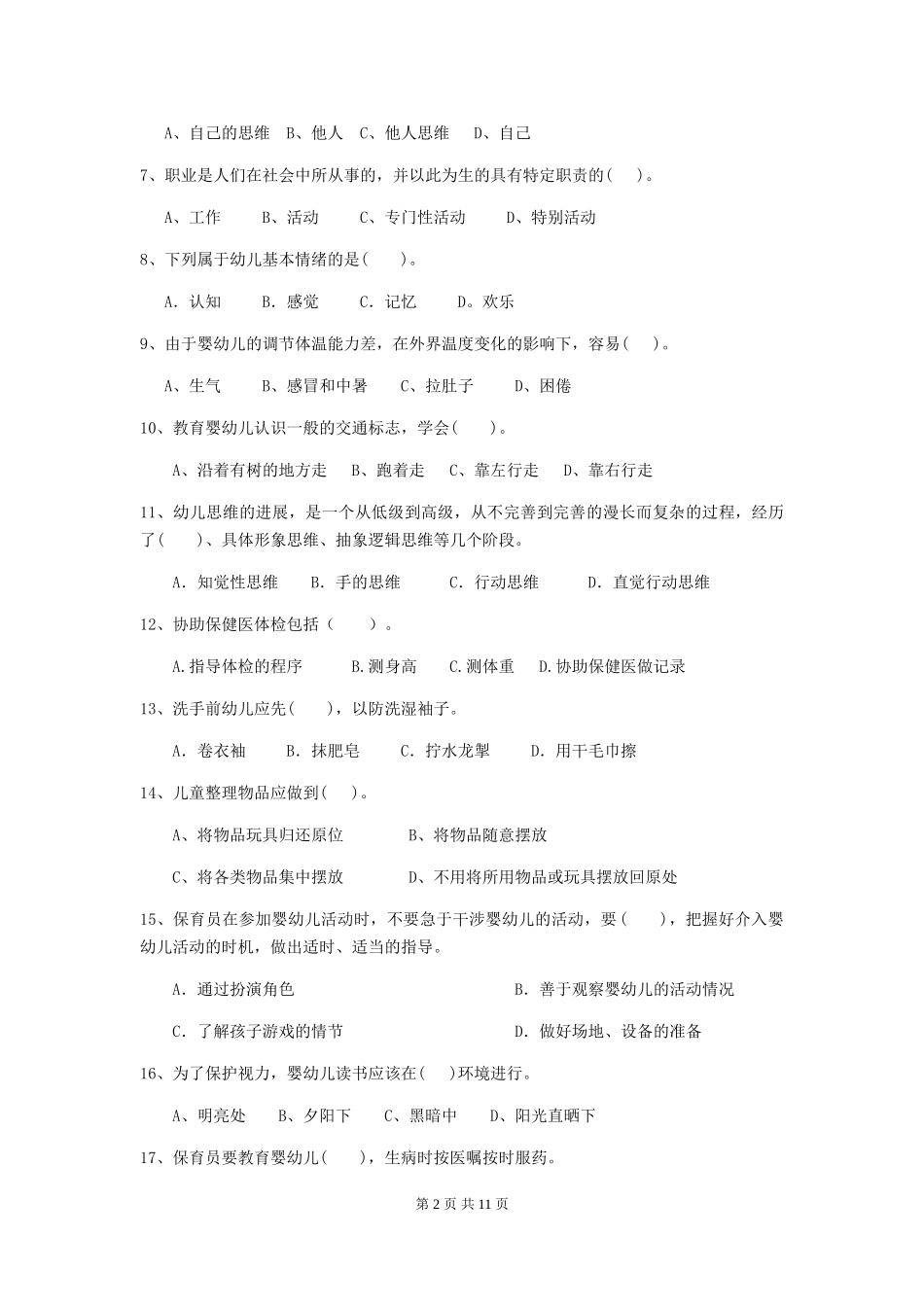 2024-2024年度幼儿园大班保育员三级职业水平考试试题试题及解析_第2页