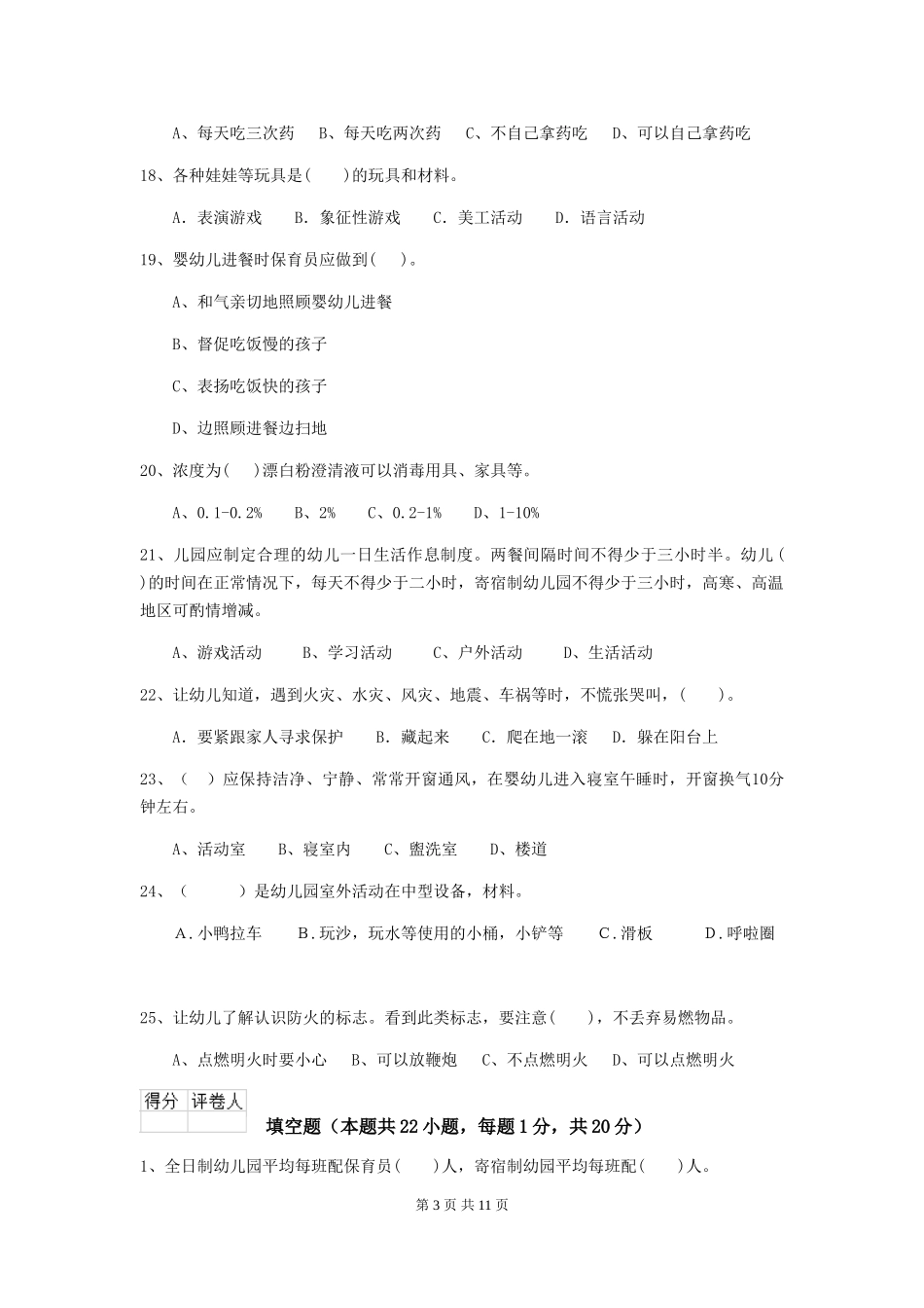 2024-2024年度幼儿园大班保育员三级职业水平考试试题试题及解析_第3页