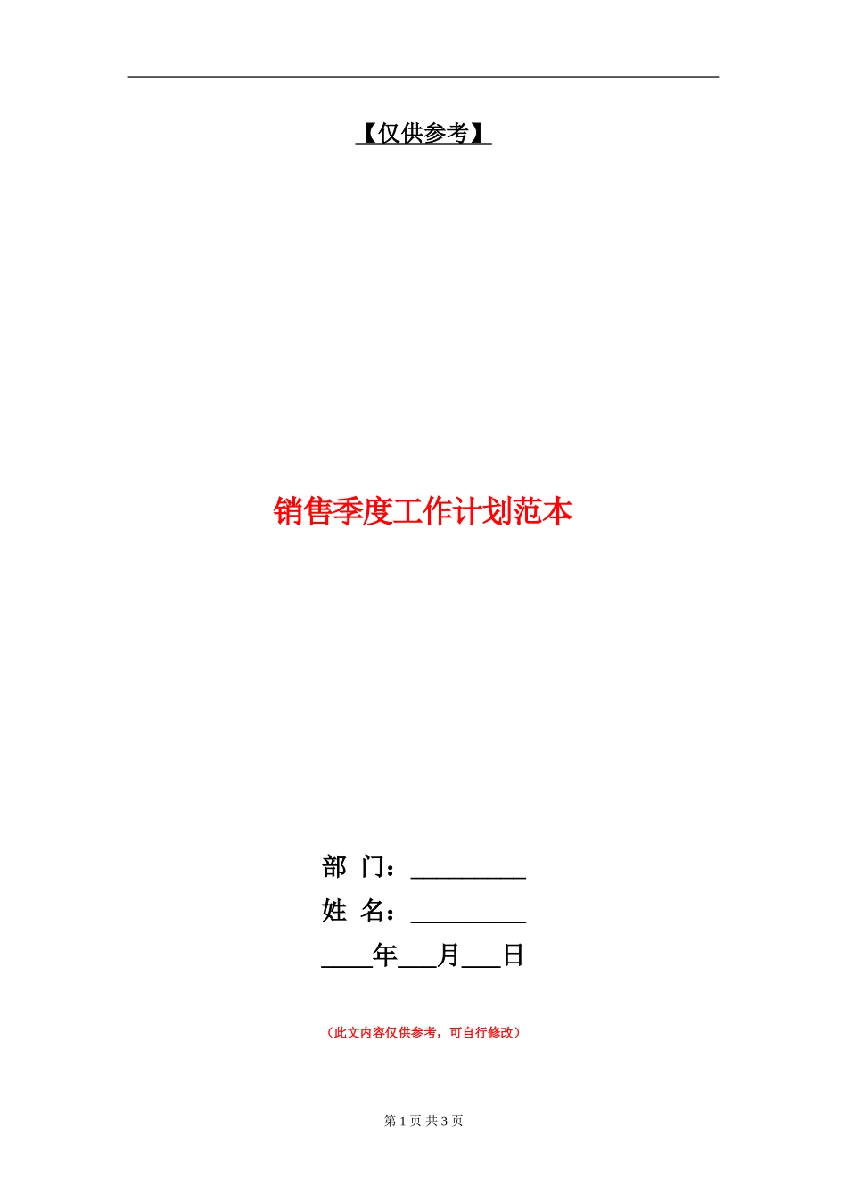 销售季度工作计划范本_第1页