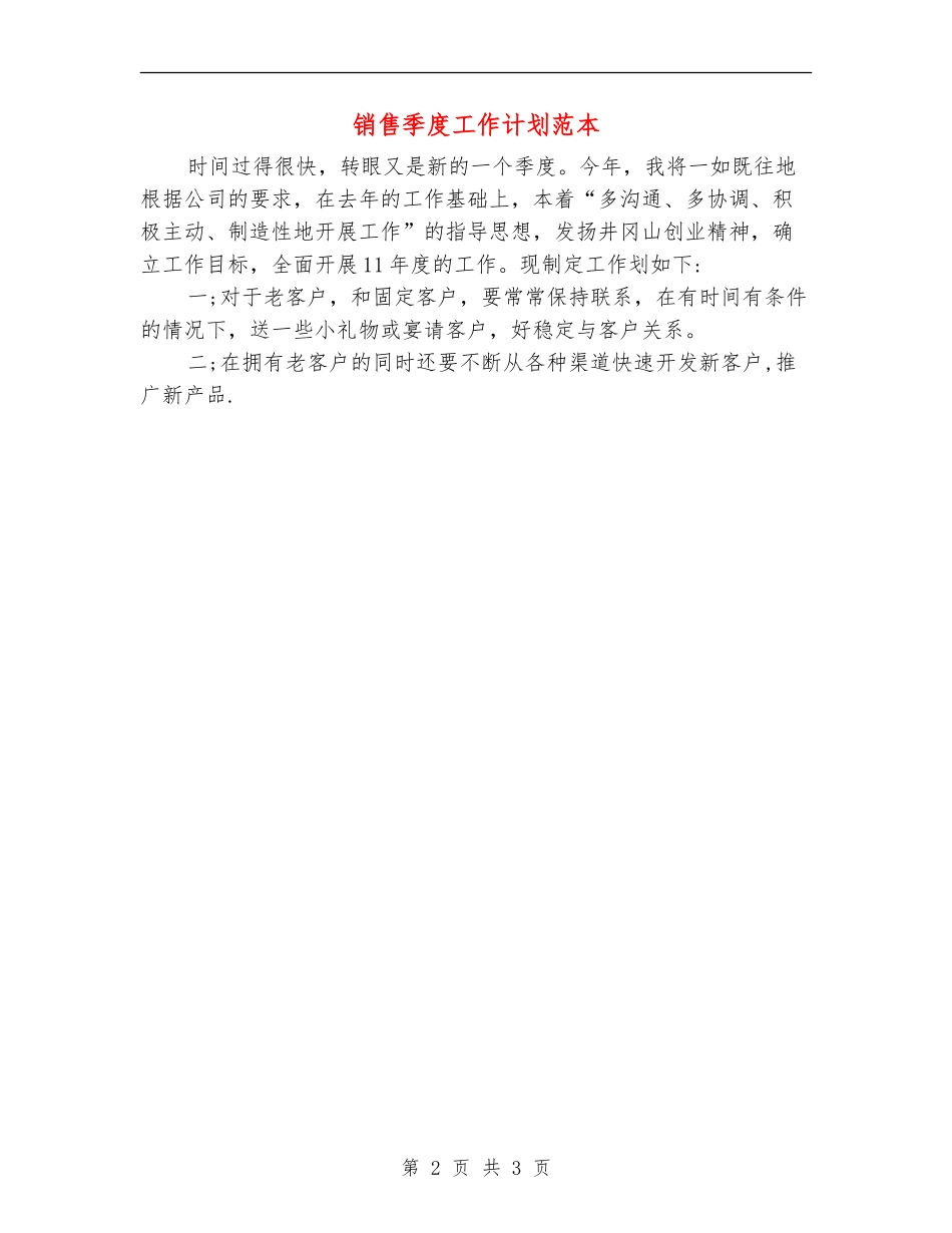 销售季度工作计划范本_第2页