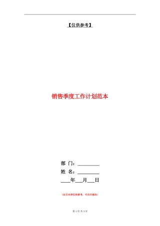 销售季度工作计划范本